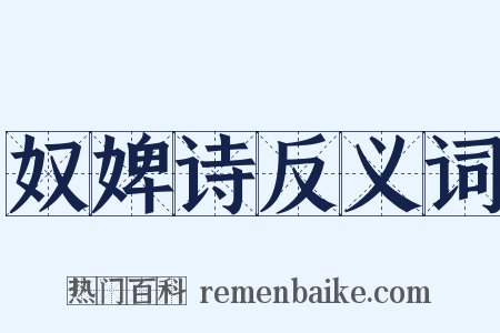 奴婢诗反义词是什么意思的图片